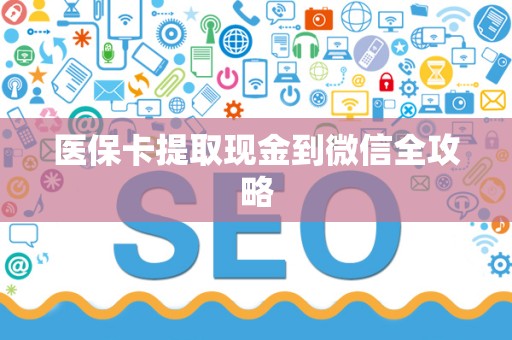 九江医保卡提取现金到微信全攻略