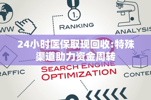 九江24小时医保取现回收:特殊渠道助力资金周转