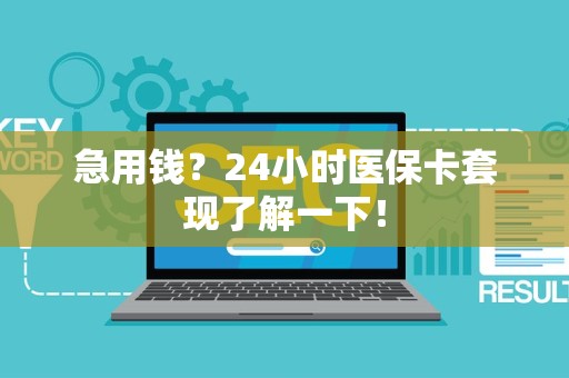 九江急用钱？24小时医保卡套现了解一下！