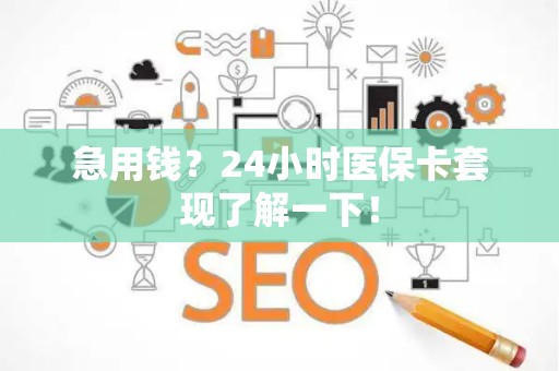九江急用钱？24小时医保卡套现了解一下！