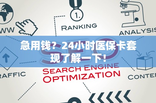 九江急用钱？24小时医保卡套现了解一下！