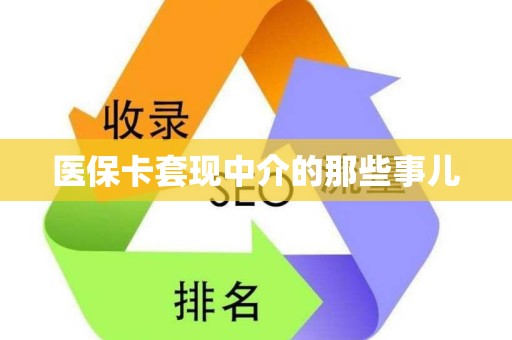 九江医保卡套现中介的那些事儿