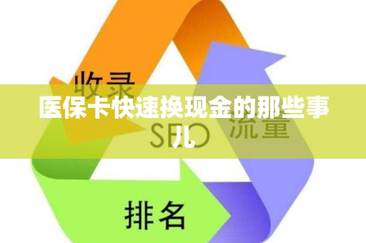 九江医保卡快速换现金的那些事儿