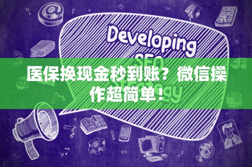 九江医保换现金秒到账？微信操作超简单！