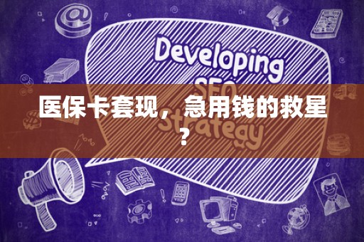 九江医保卡套现，急用钱的救星？