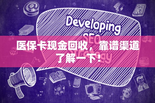 九江医保卡现金回收，靠谱渠道了解一下！