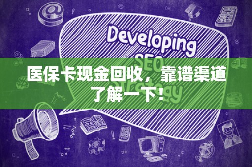 九江医保卡现金回收，靠谱渠道了解一下！