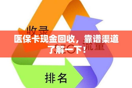 九江医保卡现金回收，靠谱渠道了解一下！