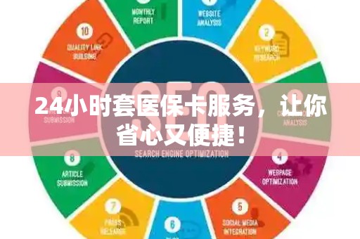 九江24小时套医保卡服务，让你省心又便捷！