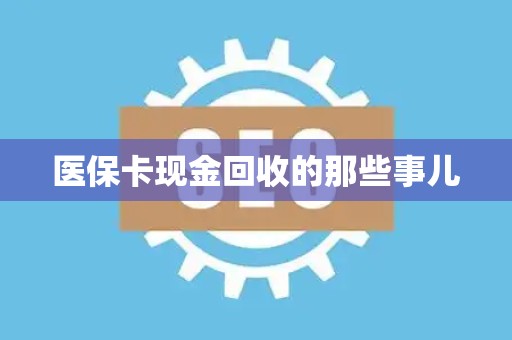 九江医保卡现金回收的那些事儿
