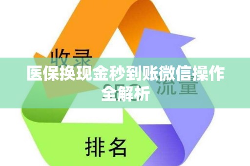 九江医保换现金秒到账微信操作全解析