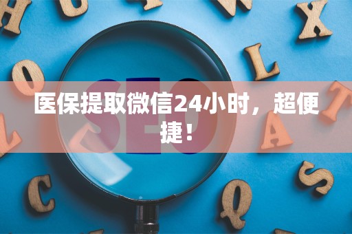 九江医保提取微信24小时，超便捷！