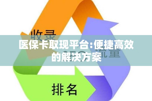 九江医保卡取现平台:便捷高效的解决方案