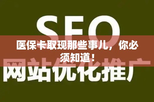 九江医保卡取现那些事儿，你必须知道！