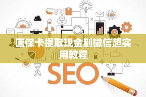 九江医保卡提取现金到微信超实用教程