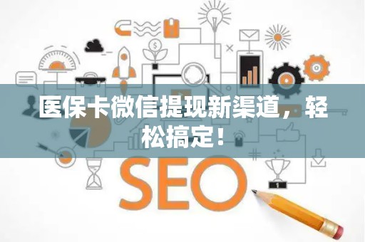 九江医保卡微信提现新渠道，轻松搞定！