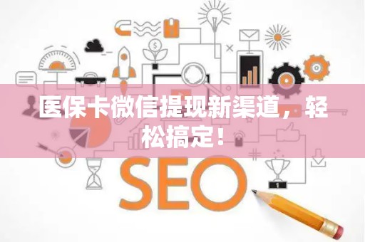 九江医保卡微信提现新渠道，轻松搞定！