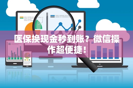 九江医保换现金秒到账？微信操作超便捷！