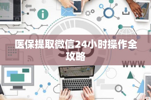 九江医保提取微信24小时操作全攻略