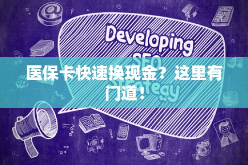 九江医保卡快速换现金？这里有门道！