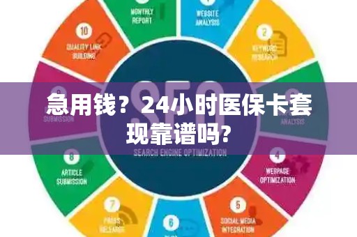 九江急用钱？24小时医保卡套现靠谱吗?
