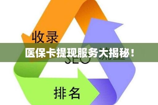 九江医保卡提现服务大揭秘！