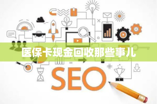 九江医保卡现金回收那些事儿