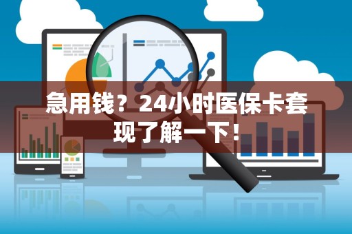 九江急用钱？24小时医保卡套现了解一下！