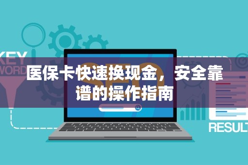 九江医保卡快速换现金，安全靠谱的操作指南