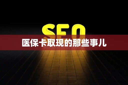 九江医保卡取现的那些事儿