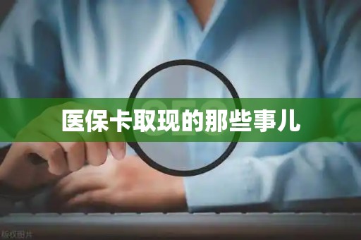 九江医保卡取现的那些事儿