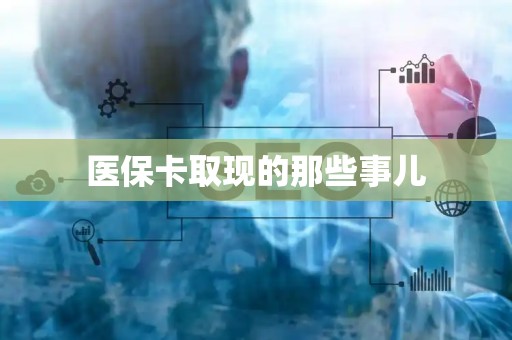 九江医保卡取现的那些事儿