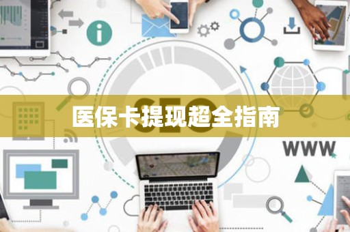 九江医保卡提现超全指南