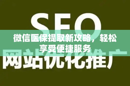 九江微信医保提取新攻略，轻松享受便捷服务