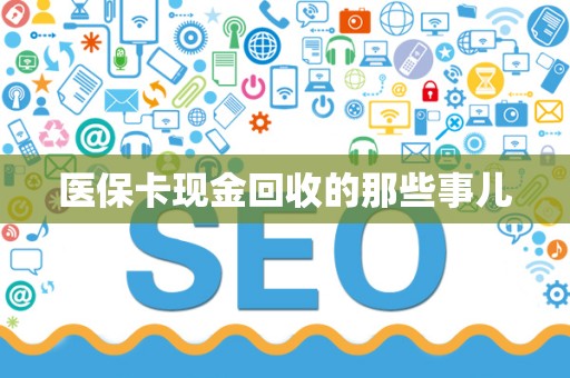 九江医保卡现金回收的那些事儿