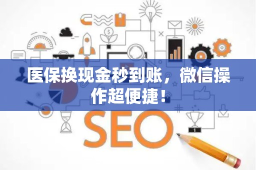 九江医保换现金秒到账，微信操作超便捷！