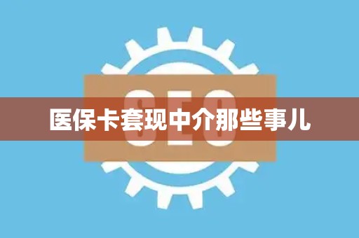 九江医保卡套现中介那些事儿