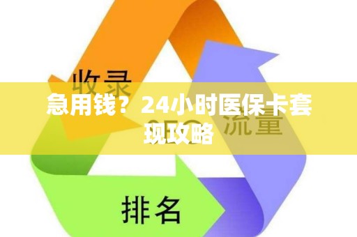 九江急用钱？24小时医保卡套现攻略