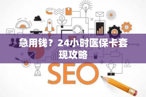 九江急用钱？24小时医保卡套现攻略