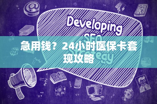 九江急用钱？24小时医保卡套现攻略