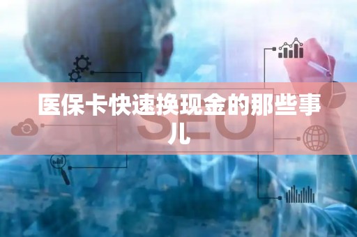 九江医保卡快速换现金的那些事儿