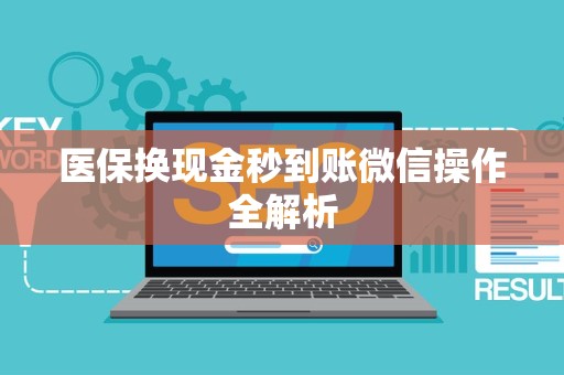 九江医保换现金秒到账微信操作全解析