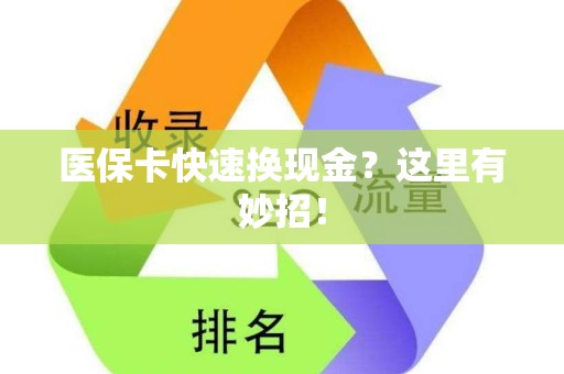九江医保卡快速换现金？这里有妙招！
