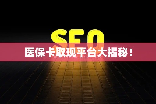 九江医保卡取现平台大揭秘！