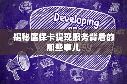 九江揭秘医保卡提现服务背后的那些事儿