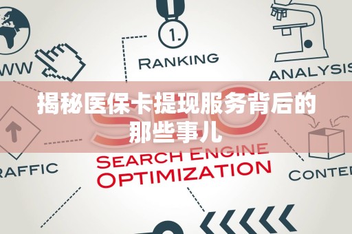 九江揭秘医保卡提现服务背后的那些事儿