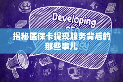 九江揭秘医保卡提现服务背后的那些事儿