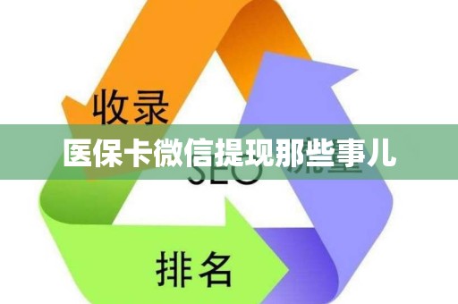 九江医保卡微信提现那些事儿